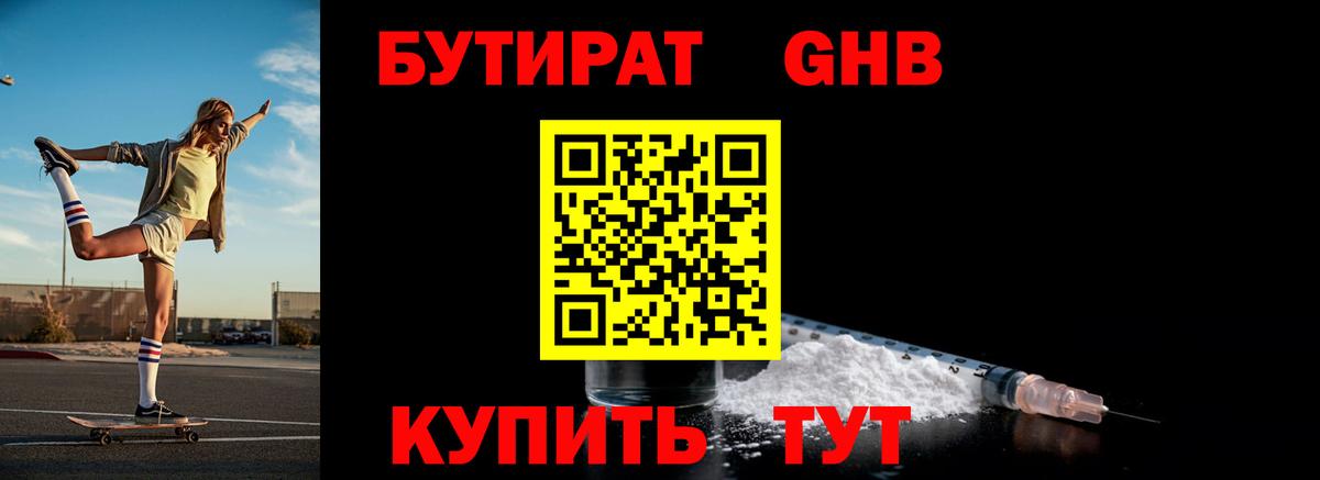 БУТИРАТ 1.4BDO Елизово