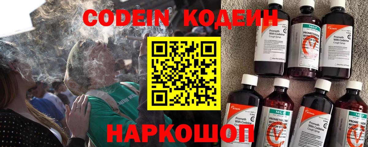 Кодеин Purple Drank Елизово