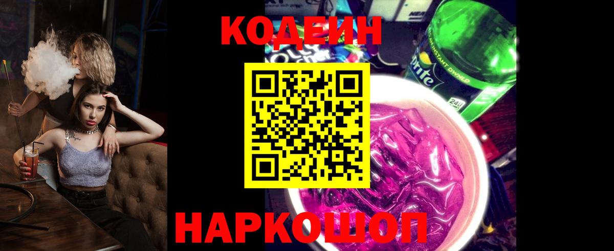 Кодеин Purple Drank  Codein Purple Drank  Вход с VPN  Елизово 